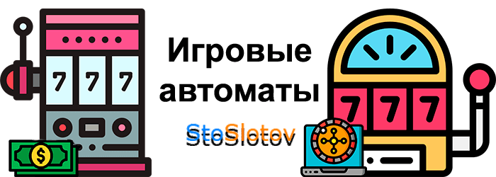 Игровые автоматы Sto Slotov